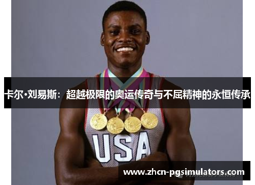 卡尔·刘易斯：超越极限的奥运传奇与不屈精神的永恒传承