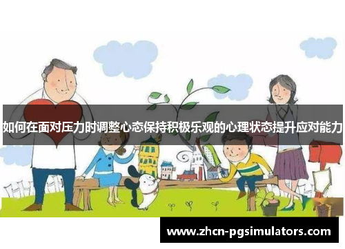 如何在面对压力时调整心态保持积极乐观的心理状态提升应对能力