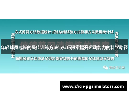 年轻球员成长的最佳训练方法与技巧探索提升运动能力的科学路径
