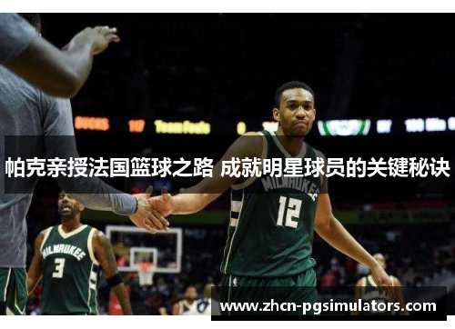 帕克亲授法国篮球之路 成就明星球员的关键秘诀