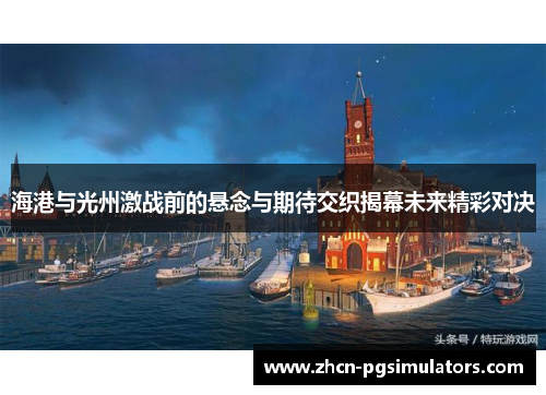 海港与光州激战前的悬念与期待交织揭幕未来精彩对决