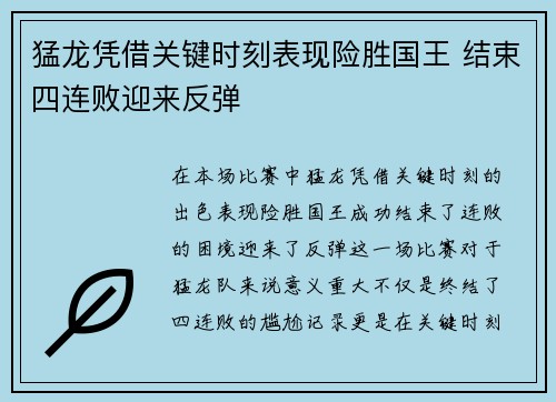 猛龙凭借关键时刻表现险胜国王 结束四连败迎来反弹