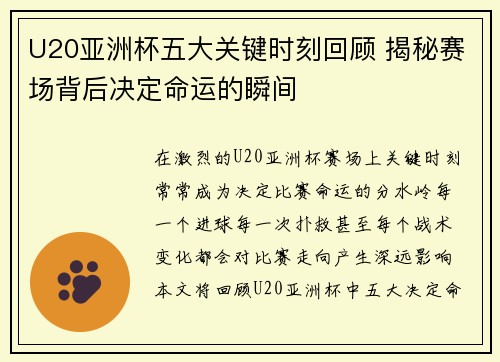 U20亚洲杯五大关键时刻回顾 揭秘赛场背后决定命运的瞬间