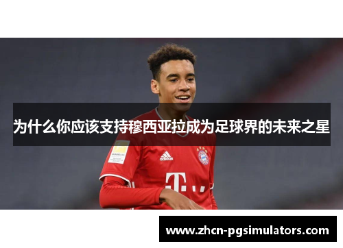 为什么你应该支持穆西亚拉成为足球界的未来之星
