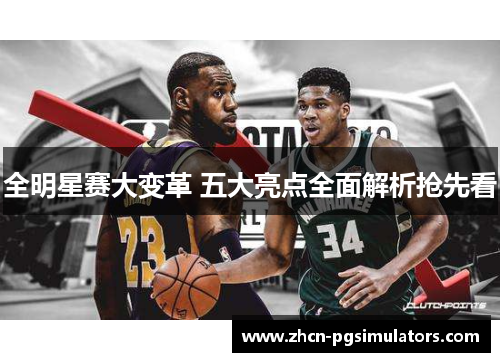 全明星赛大变革 五大亮点全面解析抢先看