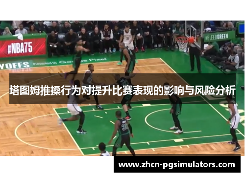 塔图姆推搡行为对提升比赛表现的影响与风险分析