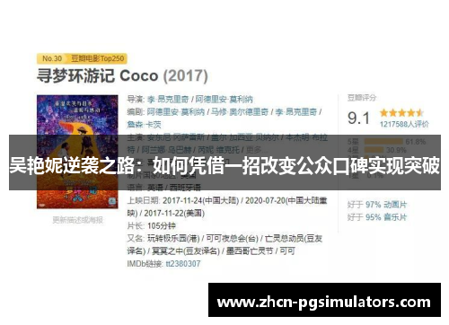 吴艳妮逆袭之路：如何凭借一招改变公众口碑实现突破