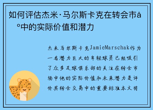如何评估杰米·马尔斯卡克在转会市场中的实际价值和潜力