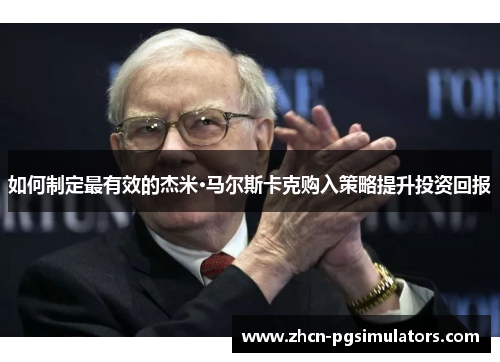 如何制定最有效的杰米·马尔斯卡克购入策略提升投资回报