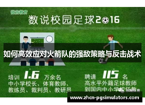 如何高效应对火箭队的强敌策略与反击战术