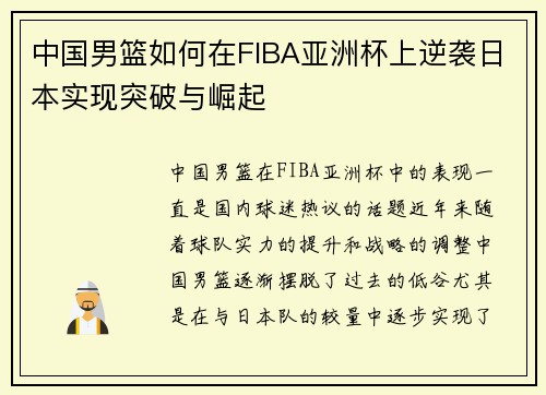 中国男篮如何在FIBA亚洲杯上逆袭日本实现突破与崛起