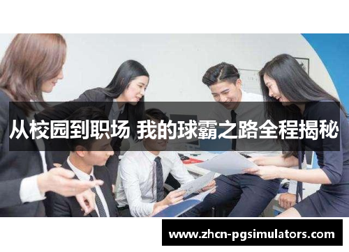 从校园到职场 我的球霸之路全程揭秘