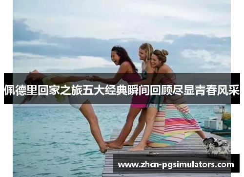 佩德里回家之旅五大经典瞬间回顾尽显青春风采