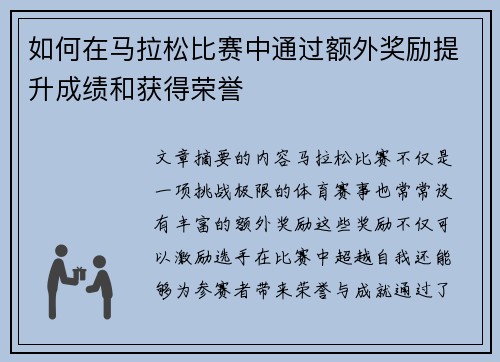 如何在马拉松比赛中通过额外奖励提升成绩和获得荣誉