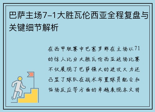 巴萨主场7-1大胜瓦伦西亚全程复盘与关键细节解析