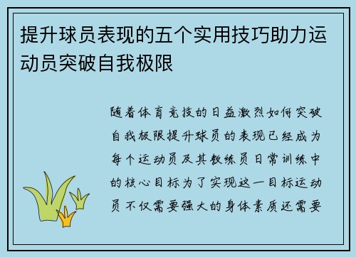 提升球员表现的五个实用技巧助力运动员突破自我极限