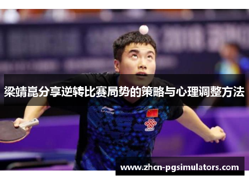 梁靖崑分享逆转比赛局势的策略与心理调整方法