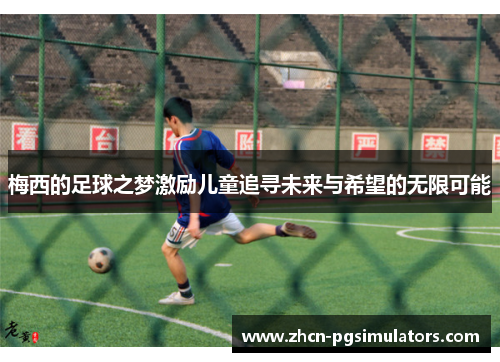 梅西的足球之梦激励儿童追寻未来与希望的无限可能
