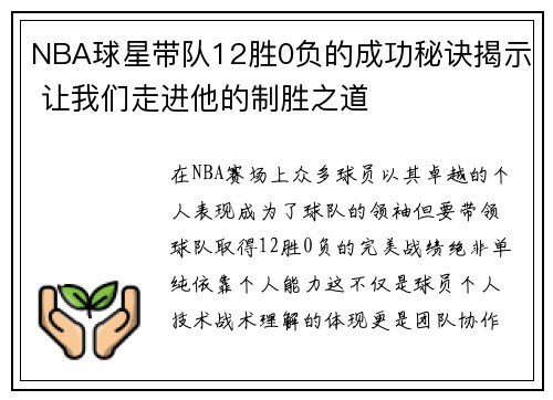 NBA球星带队12胜0负的成功秘诀揭示 让我们走进他的制胜之道