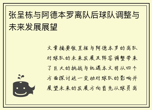 张呈栋与阿德本罗离队后球队调整与未来发展展望