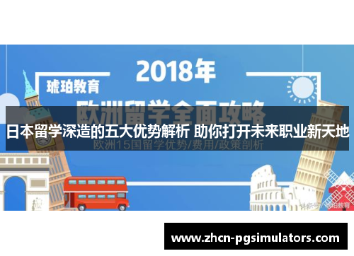 日本留学深造的五大优势解析 助你打开未来职业新天地