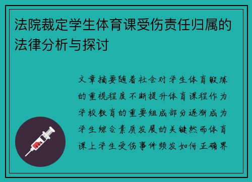 法院裁定学生体育课受伤责任归属的法律分析与探讨