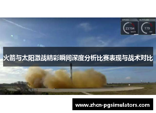 火箭与太阳激战精彩瞬间深度分析比赛表现与战术对比