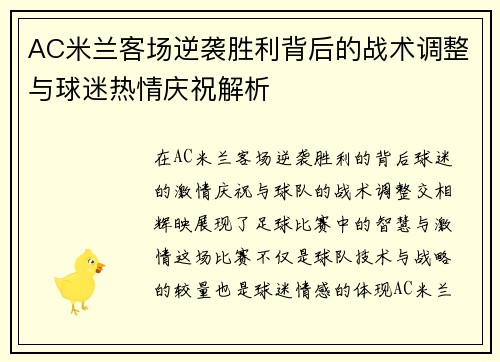 AC米兰客场逆袭胜利背后的战术调整与球迷热情庆祝解析