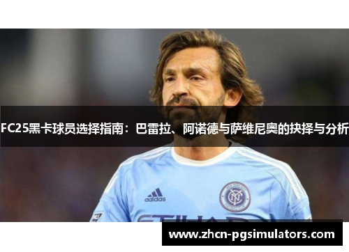 FC25黑卡球员选择指南：巴雷拉、阿诺德与萨维尼奥的抉择与分析