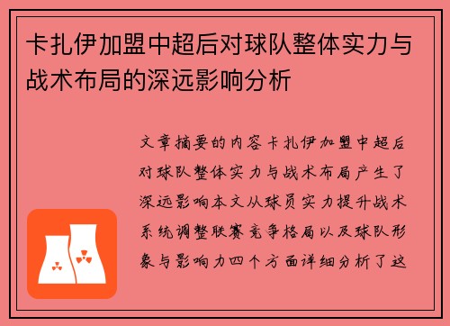 卡扎伊加盟中超后对球队整体实力与战术布局的深远影响分析