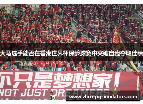 大马选手能否在香港世界杯保龄球赛中突破自我夺取佳绩