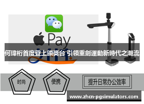 何瑋桁首度登上頒獎台 引領重劍運動新時代之潮流