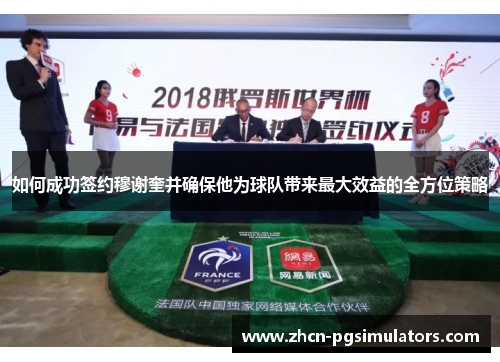 如何成功签约穆谢奎并确保他为球队带来最大效益的全方位策略