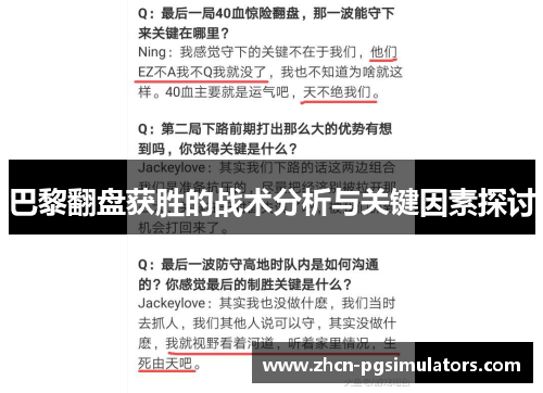 巴黎翻盘获胜的战术分析与关键因素探讨