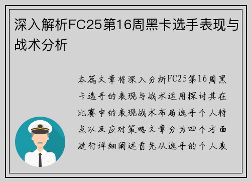 深入解析FC25第16周黑卡选手表现与战术分析