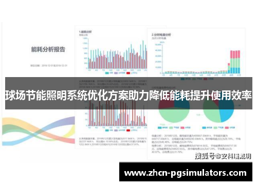 球场节能照明系统优化方案助力降低能耗提升使用效率