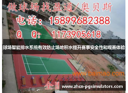 球场智能排水系统有效防止场地积水提升赛事安全性和观赛体验