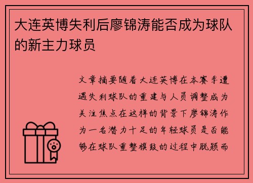 大连英博失利后廖锦涛能否成为球队的新主力球员