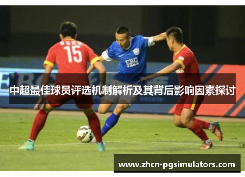 中超最佳球员评选机制解析及其背后影响因素探讨