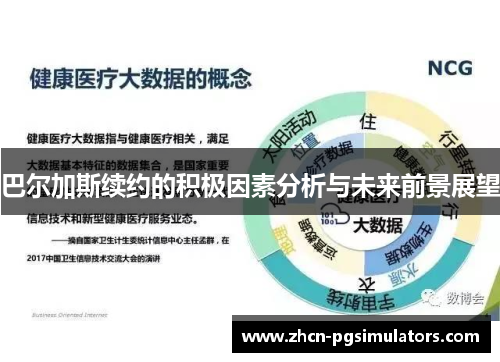 巴尔加斯续约的积极因素分析与未来前景展望