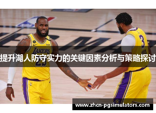 提升湖人防守实力的关键因素分析与策略探讨