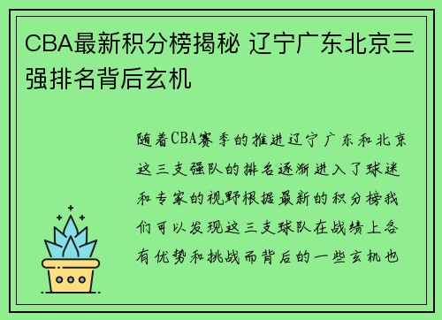 CBA最新积分榜揭秘 辽宁广东北京三强排名背后玄机