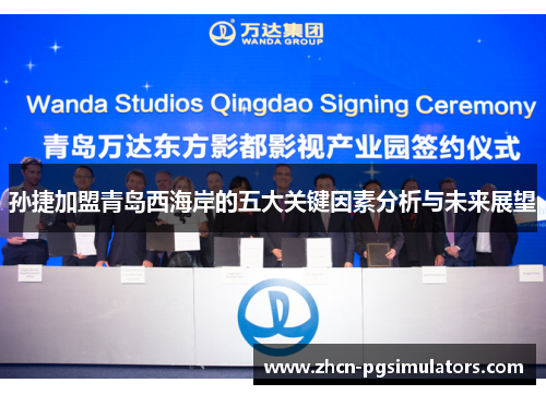 孙捷加盟青岛西海岸的五大关键因素分析与未来展望