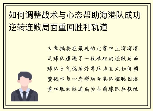 如何调整战术与心态帮助海港队成功逆转连败局面重回胜利轨道