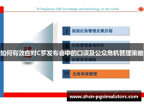 如何有效应对C罗发布会中的口误及公众危机管理策略