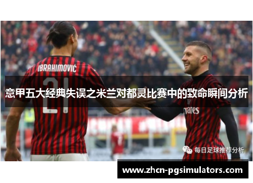 意甲五大经典失误之米兰对都灵比赛中的致命瞬间分析