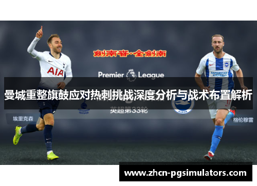 曼城重整旗鼓应对热刺挑战深度分析与战术布置解析