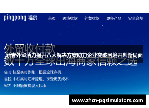 新春外贸活力提升八大解决方案助力企业突破困境开创新局面
