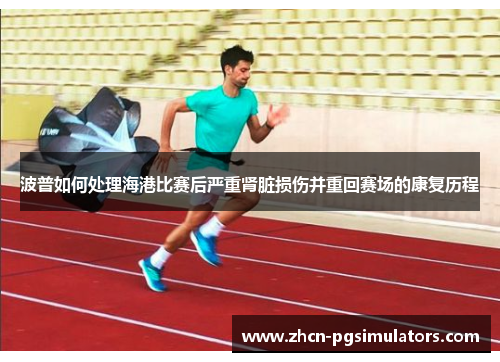 波普如何处理海港比赛后严重肾脏损伤并重回赛场的康复历程