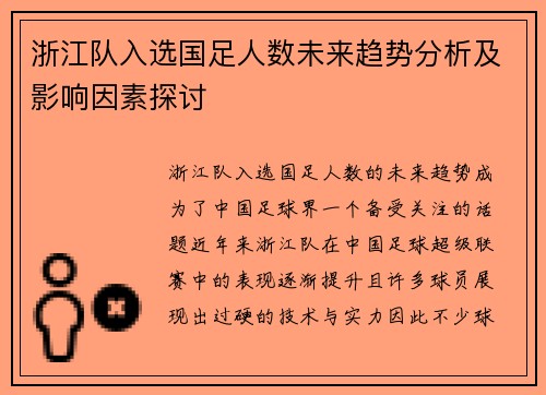 浙江队入选国足人数未来趋势分析及影响因素探讨